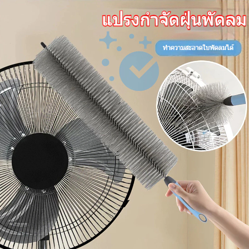 ร้านคนไทย!ไม้ปัดฝุ่น แปรงทําความสะอาดพัดลม แปรงทําความสะอาด สามารถดัดงอได้ เข้าได้ทุกซอก ทุกมุม ด้ามจับถนัดมือ