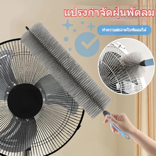 ร้านคนไทย!ไม้ปัดฝุ่น แปรงทําความสะอาดพัดลม แปรงทําความสะอาด สามารถดัดงอได้ เข้าได้ทุกซอก ทุกมุม ด้ามจับถนัดมือ