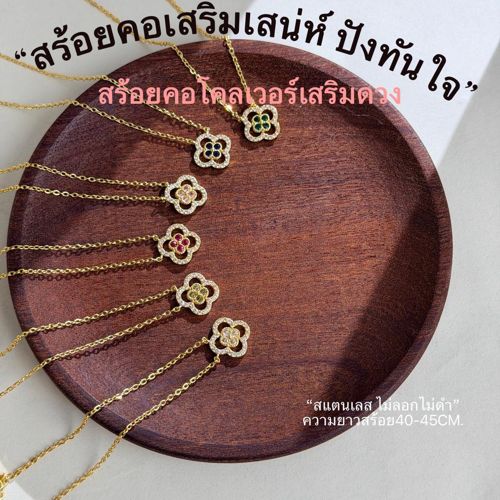 FreeLily สร้อยคอจี้โคลเวอร์เสริมดวง สายมูห้ามพลาด เสริมโชคลาภ การเงินปัง เหมาะให้ของขวัญ เปิดดวง รับทรัพย์