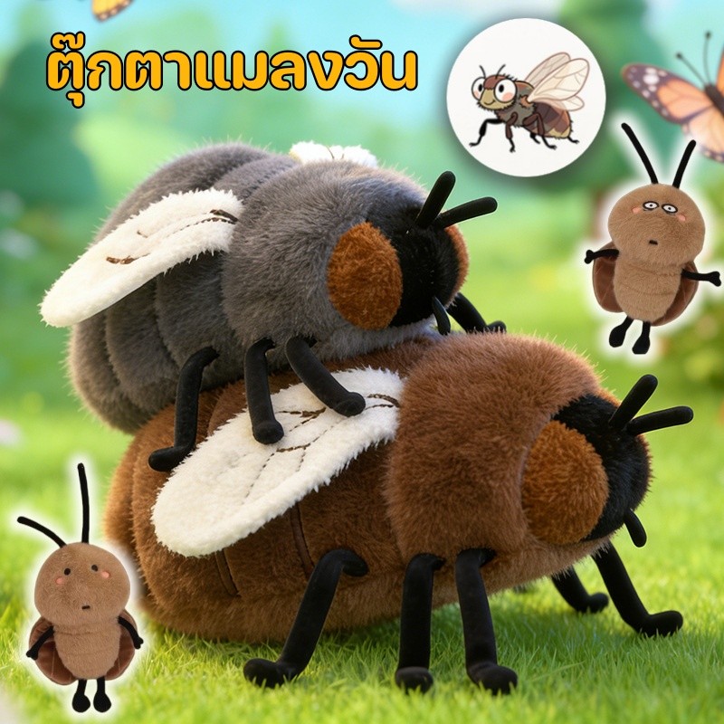 ตุ๊กตาแมลงวัน 23ซม ตุ๊กตาแมลงสาบ ตุ๊กตาตลกสร้างสรรค์ ตุ๊กตาขนฟู ของเล่นเด็ก ในฐานะของขวัญ