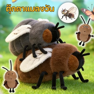 ตุ๊กตาแมลงวัน 23ซม ตุ๊กตาแมลงสาบ ตุ๊กตาตลกสร้างสรรค์ ตุ๊กตาขนฟู ของเล่นเด็ก ในฐานะของขวัญ