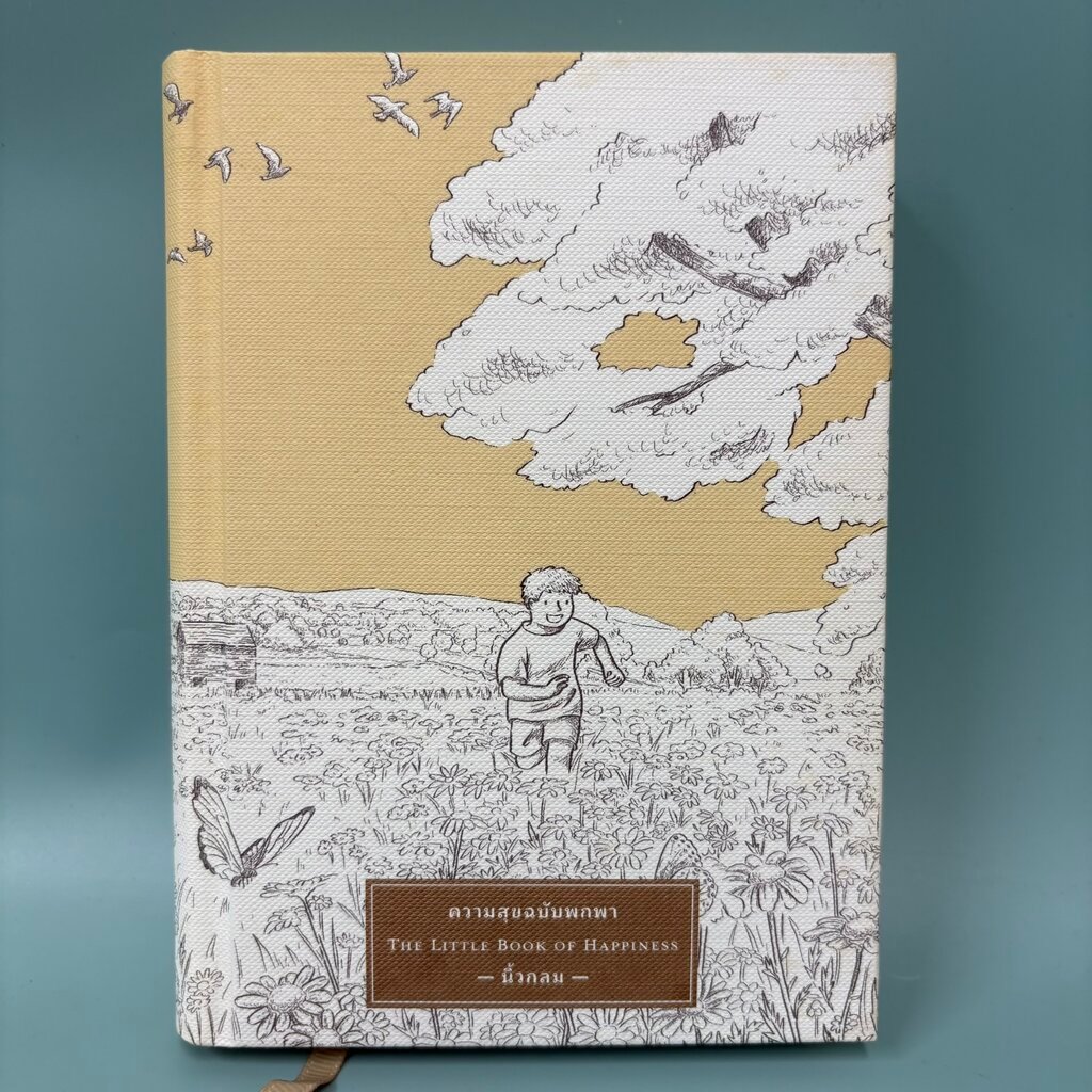 ความสุขฉบับพกพา THE LITTLE BOOK OF HAPPINESS / มือสอง / นิ้วกลม / KOOB / จิตวิทยา การพัฒนาตัวเอง (ปก