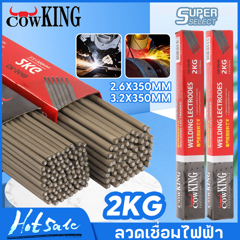 COW KING ลวดเชื่อมเหล็ก ลวดเชื่อมเหล็กเหนียว 2.6/3.2 350 มม(mm) 2 กก.🔥ของแท้100%🔥