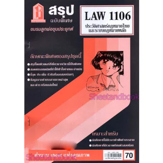 ชีทราม LAW1106 LAW4062 ประวัติศาสตร์กฎหมายไทยและระบบกฎหมายหลัก Sheetandbook