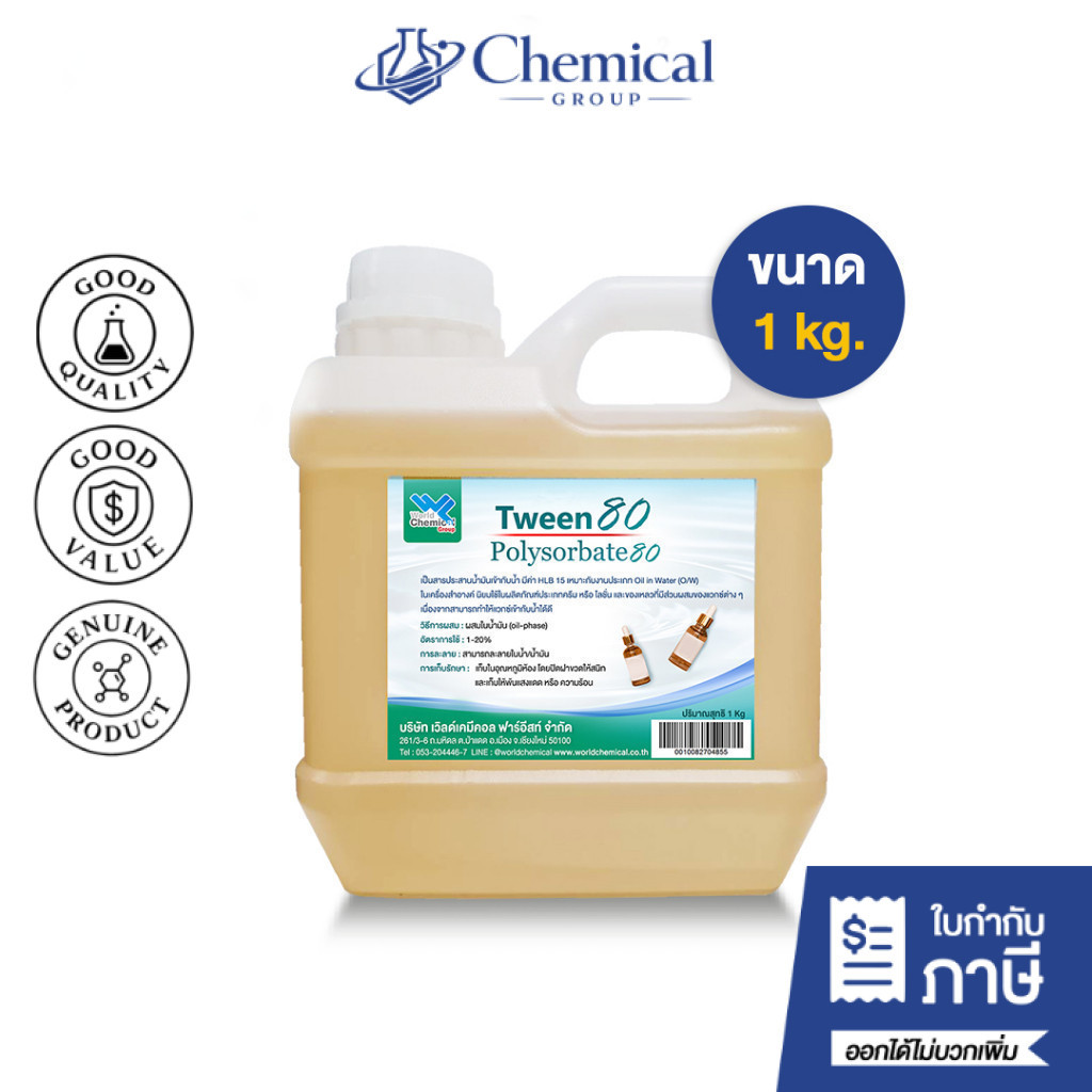 ทวิน 80 / Tween 80 (Polysorbate 80) 1 Kg.