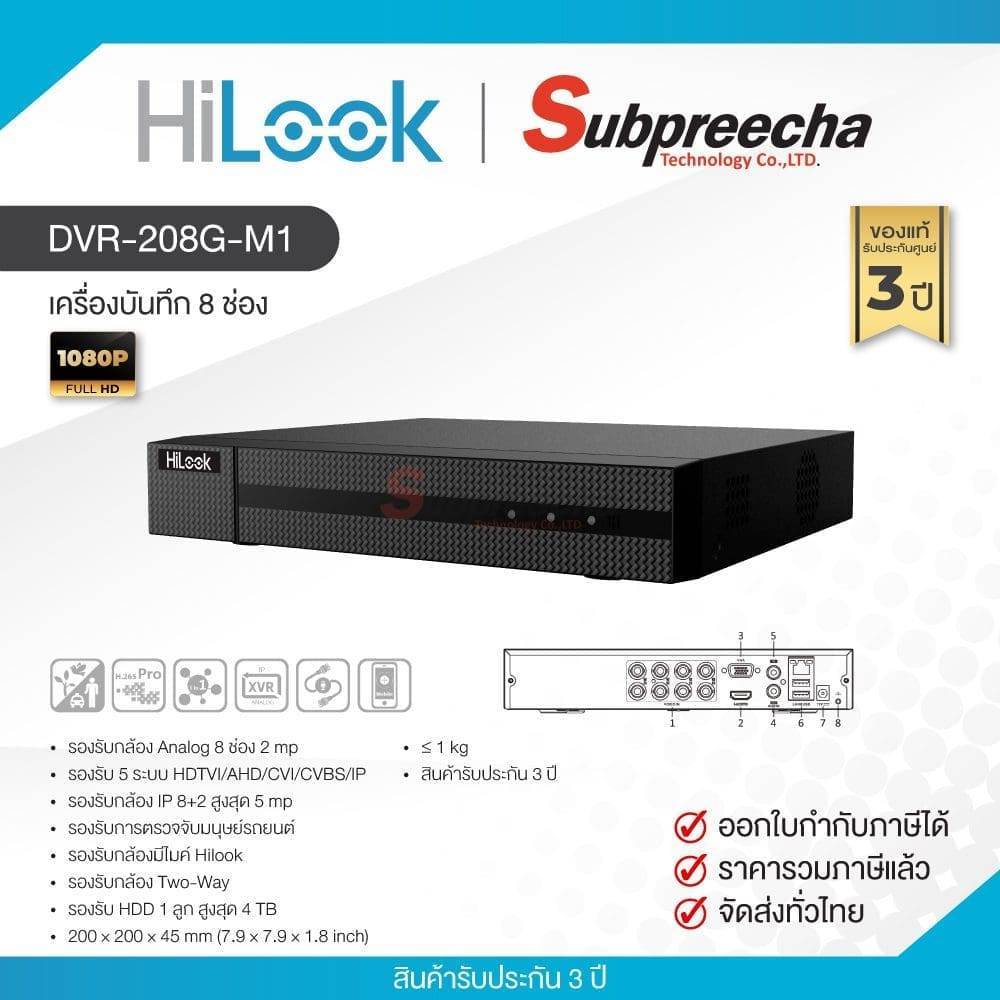 DVR-208G-M1 / HiLook เครื่องบันทึก DVR 8 ch (1 SATA)