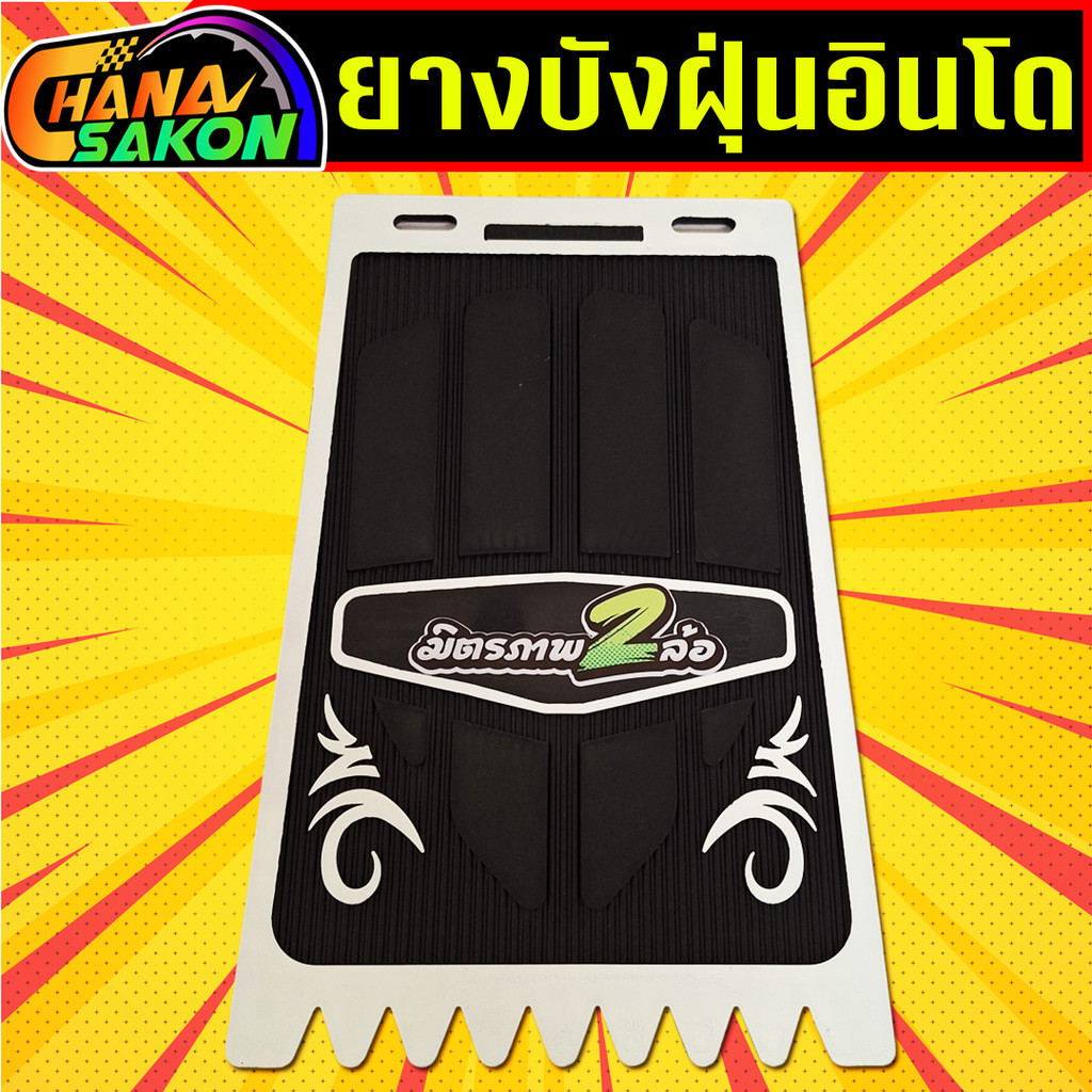 บังฝุ่นอินโด กันดีด ยางกันโคลน รถมอเตอร์ไซค์ ยางกันโคลนสามล้อ ยางกันฝุ่น วัยรุ่นอินโด ของแต่งอินโด - รูปที่ 7