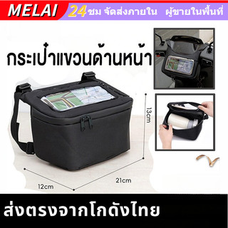 กระเป๋าติดหน้าแฮนด์ รุ่นกันน้ำ สัมผัสหน้าจอมือถือได้ กระเป๋าติดด้านหน้ามอเตอร์ไซค์ จุของได้เยอะ