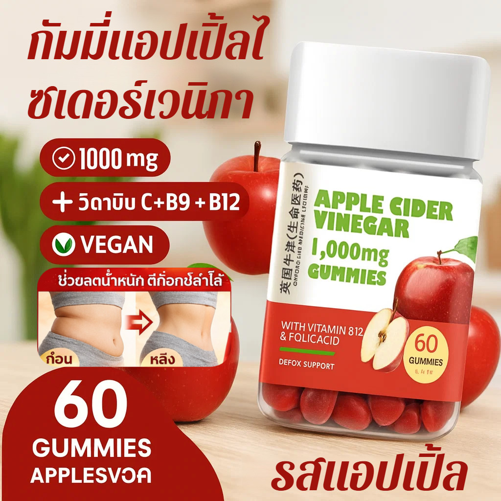Apple Cider Vinegar Gummy อาหารเสริมน้ำส้มสายชูแอปเปิล ช่วยดูแลรูปร่าง บำรุงร่างกาย 60 แคปซูล