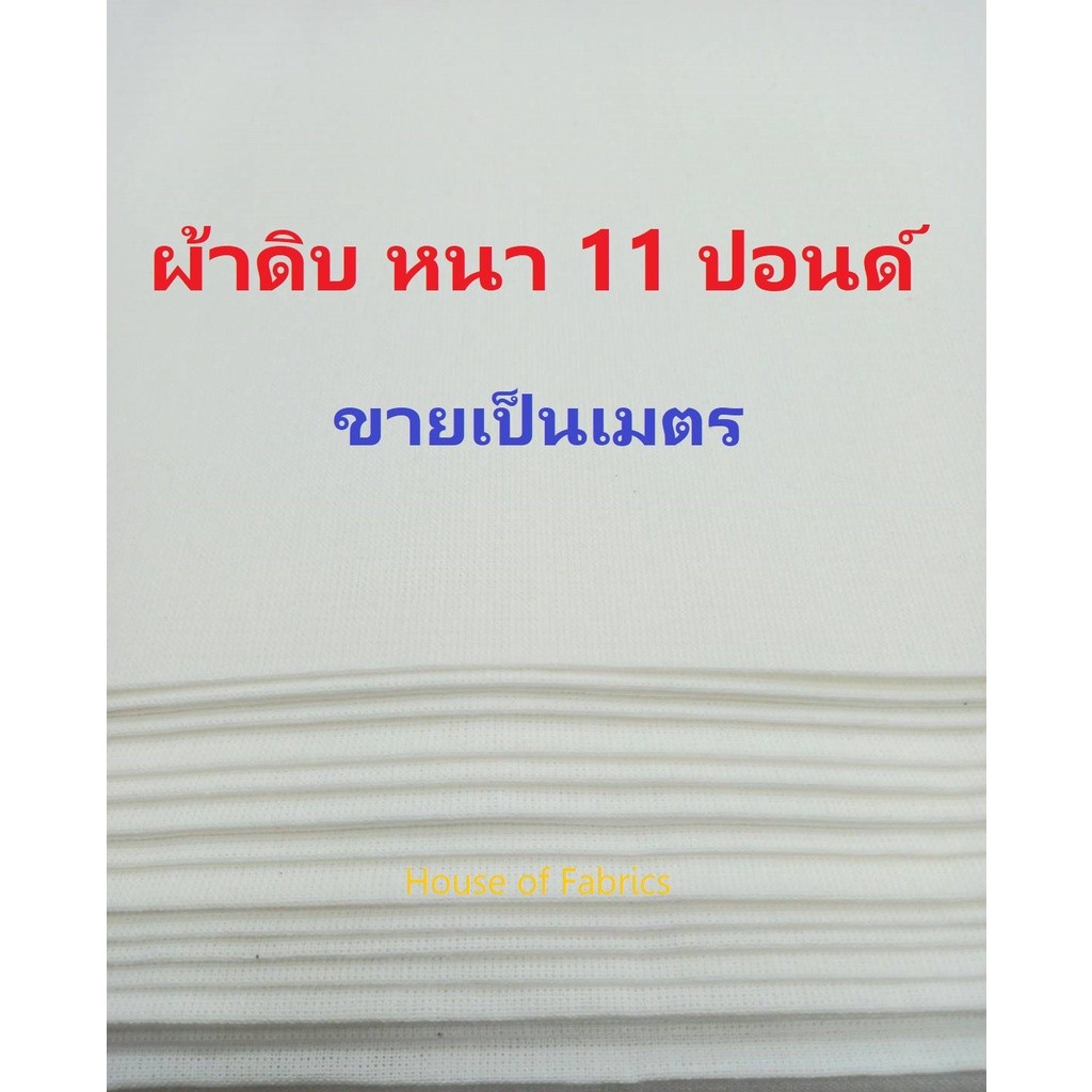 ผ้าดิบ หนา 11 ปอนด์ หน้ากว้าง 36 นิ้ว ขายเป็นเมตร ผ้าห่อศพ ผ้าถวายวัด เขียนป้าย รองรีด ถ่ายรูป