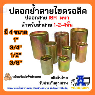 ปลอกไฮดรอลิก ปลอกบีบสายไฮดรอลิค ปลอกหุ้มสายไฮดรอลิค ISRขนาด …