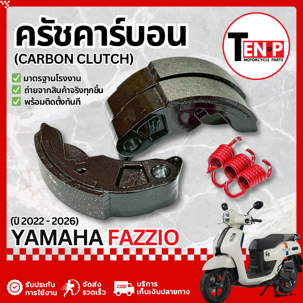 ครัชคาร์บอน Yamaha Grand Filano Hybrid ผ้าคลัต Carbon Clutch ยามาฮ่า แกรนด์ฟีลาโน่ ไฮบริด ครัทออโต้