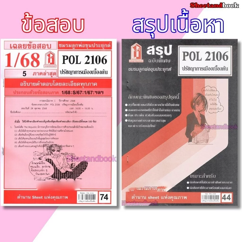 ชีทราม POL2106 ปรัชญาการเมืองเบื้องต้น Sheetandbook LKS0245