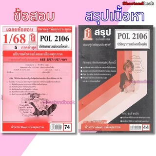 ชีทราม POL2106 ปรัชญาการเมืองเบื้องต้น Sheetandbook LKS0245