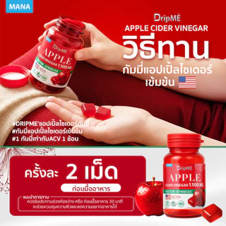 [ส่งฟรี] MANA DripME Gummies กัมมี่แอปเปิ้ลไซเดอร์ Apple Cider Vinegar รสอร่อย ไม่มีน้ำตาล เจลลี่สุขภาพ มานา