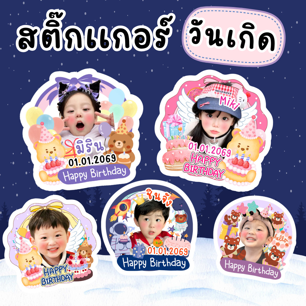 สติ๊กเกอร์วันเกิด & เทศกาลพิเศษ ไดคัท ใส่รูป พิมพ์ชื่อได้ กันน้ำ PP ตกแต่งเพิ่มเติมได้