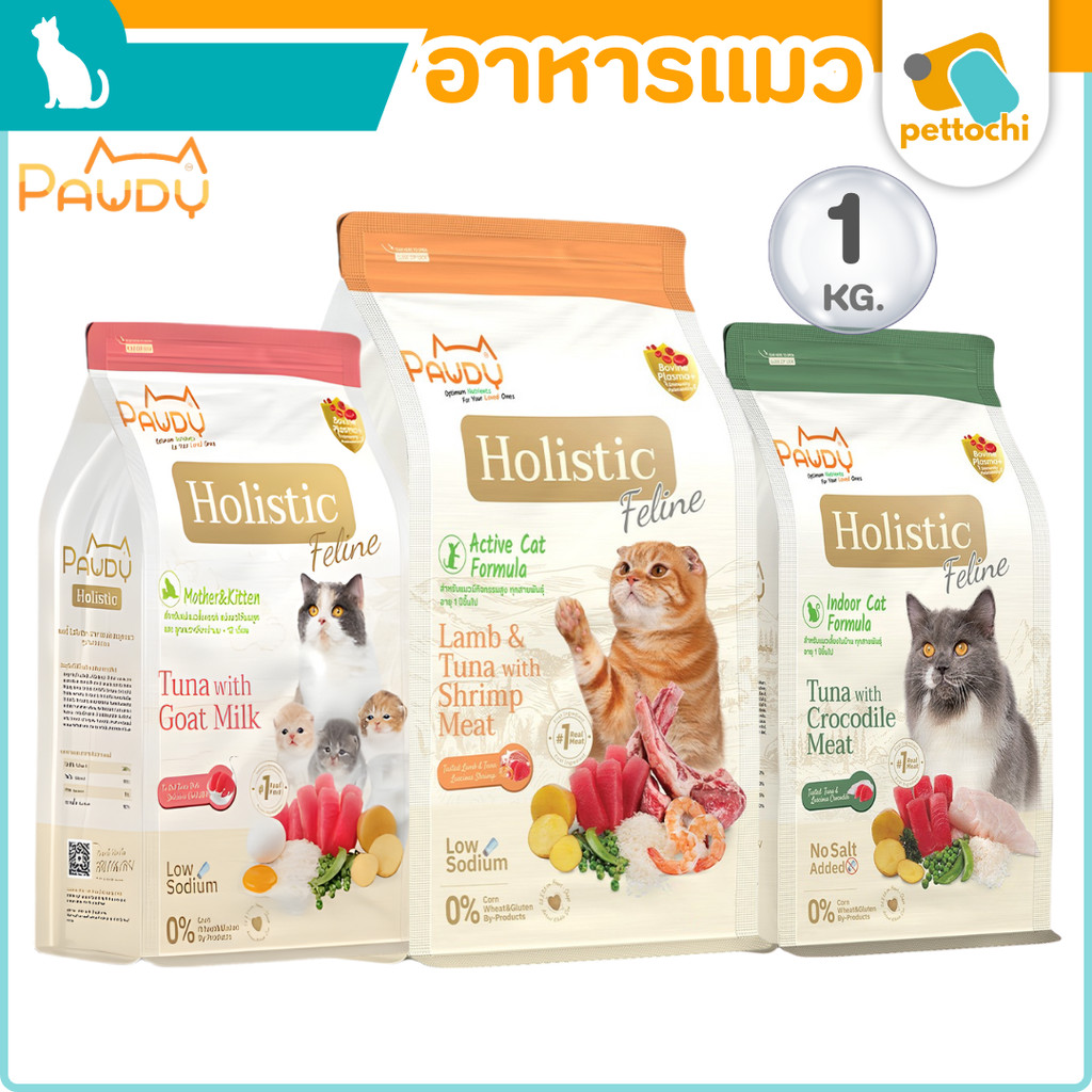 Pawdy Holistic Feline อาหารแมวโต 1 KG ผลิตจากโปรตีนคุณภาพสูง