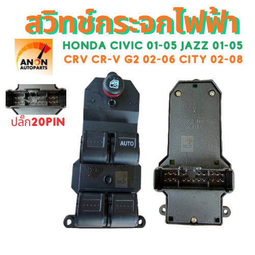 สวิทช์กระจกไฟฟ้า  Honda Civic 2001-2005 สวิตช์ไฟฟ้า สวิทกระจก CRV CR-V G2 2002-2006 ฮอนด้า ซีวิค Fit Jazz2003-2007 City