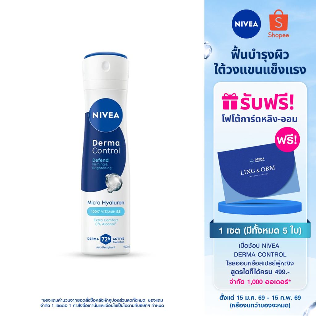 นีเวีย เดอร์มา คอนโทรล ดีเฟนด์ สเปรย์ 150 มล. NIVEA