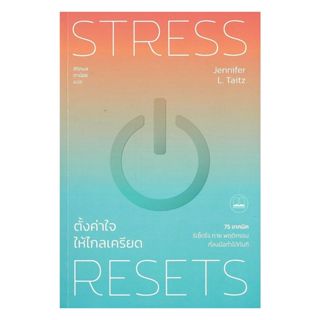 นายอินทร์ หนังสือ Resets Stress : ตั้งค่าใจให้ไกลเครียด