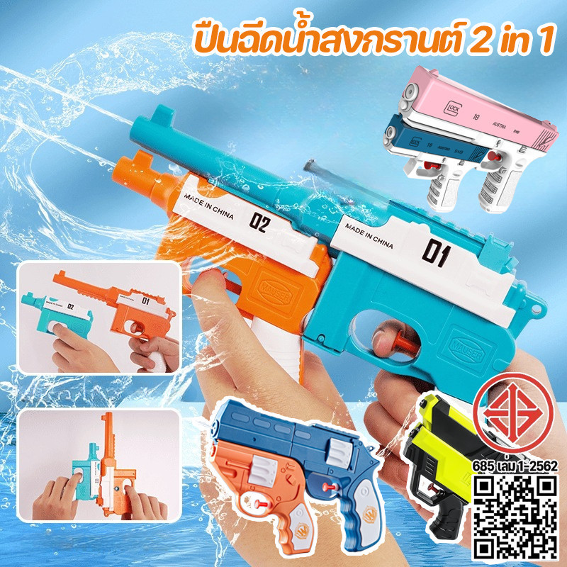 COD ปืนฉีดน้ำสงกรานต์ 2 in 1 ยิงไกล 400 มลสา ของเล่นเด็ก