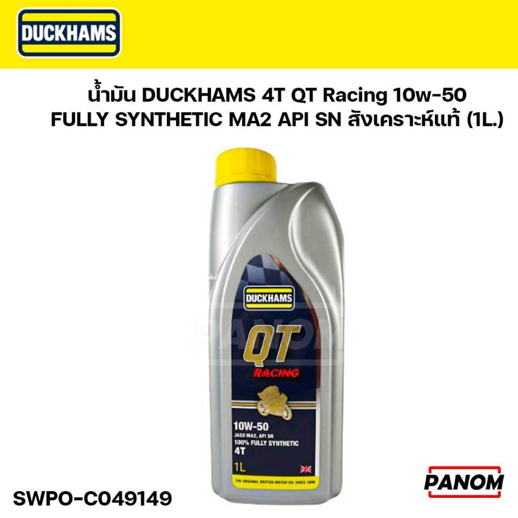 น้ำมัน DUCKHAMS 4T QTRacing 10w50 กลิ่นหอม FULLY SYNTHETIC MA2 API SN สังเคราะห์แท้ 1ลิตร C049149