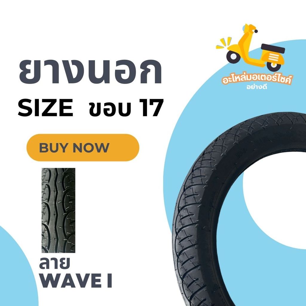 ยางนอกลายเวฟ WAVE I  มีขนาดให้เลือก 60/100-17 | 70/90-17 | 80/90-17 *สินค้าพร้อมส่ง*