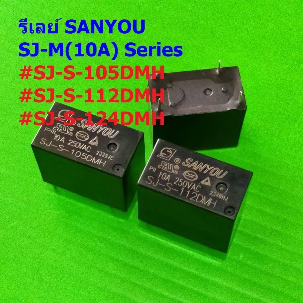 รีเลย์ Sanyou Relay แท้ คอยล์ 5VDC 12VDC 24VDC 4Pin SJ-S-105DMH SJ-S-112DMH SJ-S-124DMH  #SJ 4P Sany
