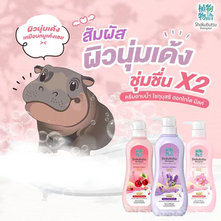 Shokubutsu Monogatari Hokkaido Milk โชกุบุสซึ โมโนกาตาริ ครีมอาบน้ำฮอกไกโด มิลค์ 500ml (Lavender/Sakura/Cherry)