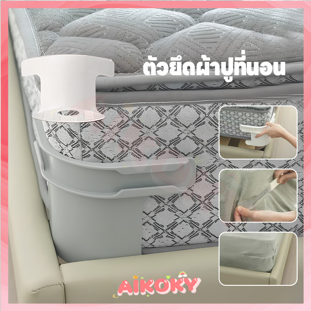 AIKOKY ที่ยึดผ้าปูที่นอน ตัวยึดผ้าปูที่นอนสากล ทนทาน คลิปหนีบผ้าปูที่นอน พร้อมแถบล็อค ชุดที่มองไม่เห็นแผ่นเตียงผู้ใ