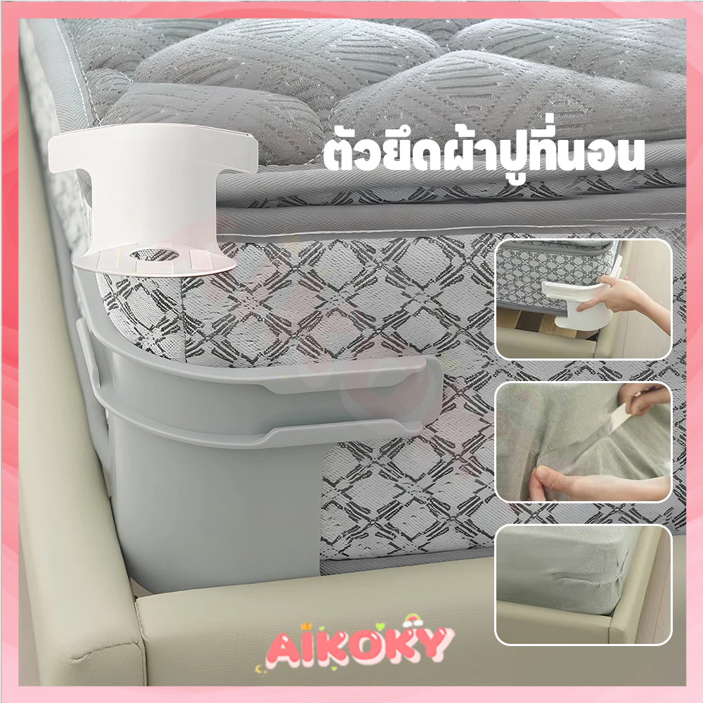 AIKOKY ที่ยึดผ้าปูที่นอน ตัวยึดผ้าปูที่นอนสากล ทนทาน คลิปหนีบผ้าปูที่นอน พร้อมแถบล็อค ชุดที่มองไม่เห็นแผ่นเตียงผู้ใ