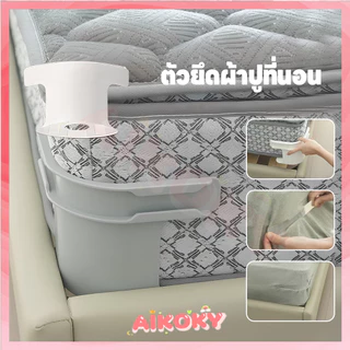 AIKOKY ที่ยึดผ้าปูที่นอน ตัวยึดผ้าปูที่นอนสากล ทนทาน คลิปหนีบผ้าปูที่นอน พร้อมแถบล็อค ชุดที่มองไม่เห็นแผ่นเตียงผู้ใ