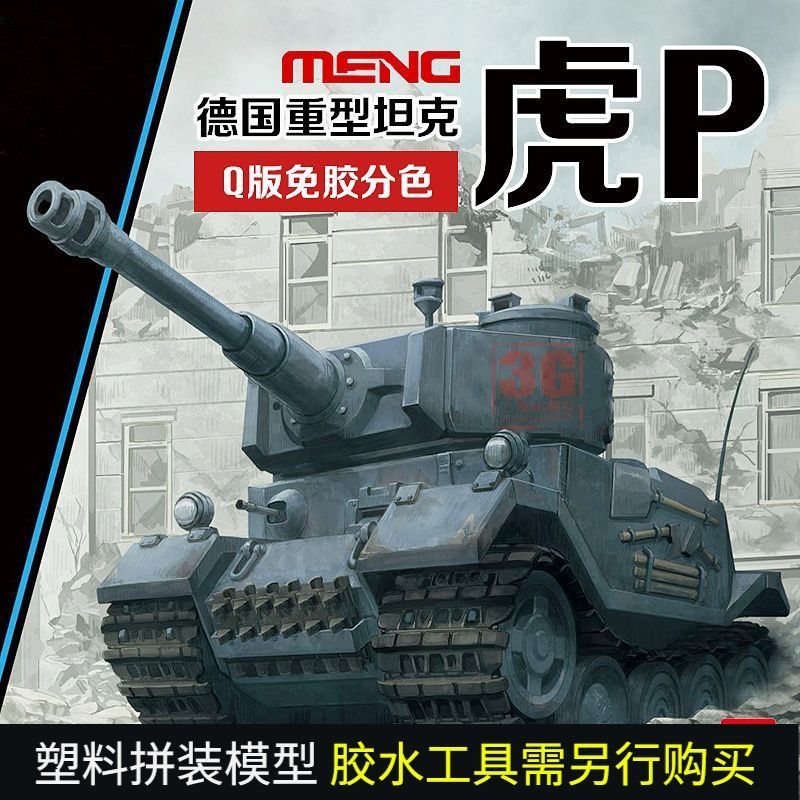 3G รุ่น MENG WWT-015 รุ่น Q รถถังหนักเยอรมัน Tiger P VK45.01 การแยกสีปลอดกาว