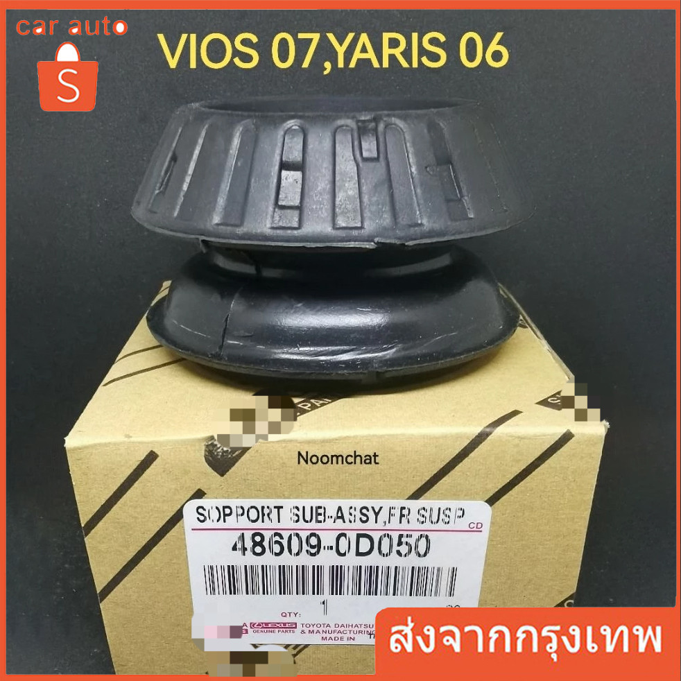 ยางยึดโช๊คหน้า  Vios 2008-2012 Batman 48609-0D050