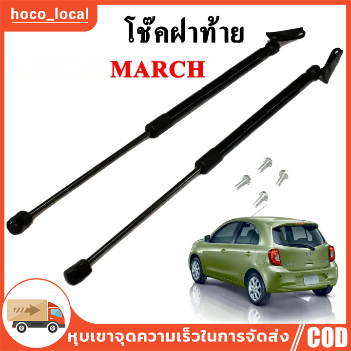 ราคาคู่ โช้คค้ำฝาท้าย  มาร์ช MARCH ใส่ได้ทุกปี โช๊คค้ำฝากระโปรงท้าย โช้คค้ำฝากระโปรงหลัง For  Micra March K1