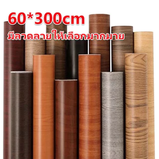 สติ๊กเกอร์ลายไม้ สติ๊กเกอร์พีวีซีลายไม้กันน้ำ สติ๊กเกอร์หลากสี สติ๊กเกอร์ติดเฟอร์นิเจอร์ตกแต่งใหม่ กันน้ำ 60*300cm