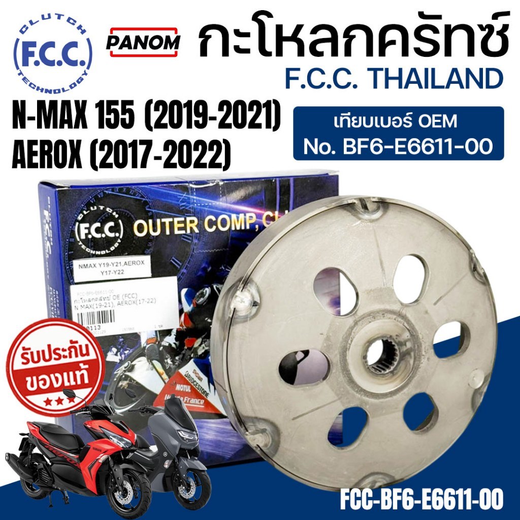 กะโหลกคลัทช์ OE FCC THAILAND กะโหลกครัช N-MAX155 (2019-2021)  AEROX (2017-2022) FCC-BF6-E6611-00
