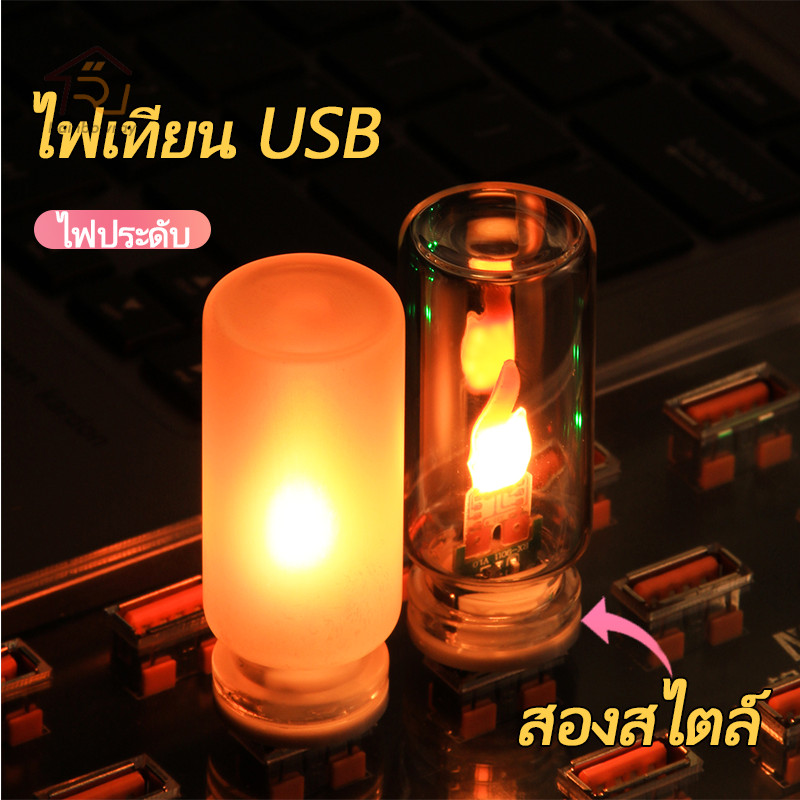 🔥รุ่นใหม่2026🔥 โคมไฟเปลวไฟ LED ไฟกลางคืน USB ไฟตกแต่งสุดฮิต การตกแต่งบรรยากาศ สถานการณ์ต่างๆ
