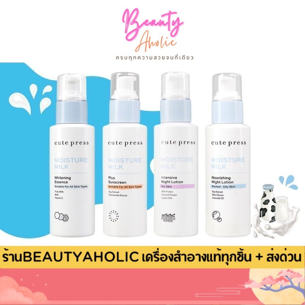 💟ของแท้ | ส่งเร็ว💟 ผลิตภัณฑ์ดูแลผิวหน้า Cute press Moisture Milk ( โฉมใหม่!!) เซ็ตผิวนุ่ม ชุ่มชื่น เปล่งปลั่ง