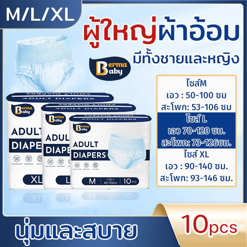 Berma Baby ผ้าอ้อมผู้ใหญ่ กางเกงผ้าอ้อม ซึมซับเร็ว รุ่นบางเบาระบายอากาศดี 10/24ชิ้น M/L/XL