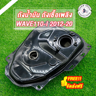 ถังน้ำมันเชื้อเพลิง เวฟ110i ปี2014-2020 ถังน้ำมันwave110i รห…