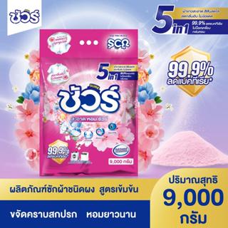 SURE 5in1 ผงซักฟอก ชัวร์ 9kg หอมX3➕อมสดชื่น 72ชั่วโมง➕ฆ่าเชื…