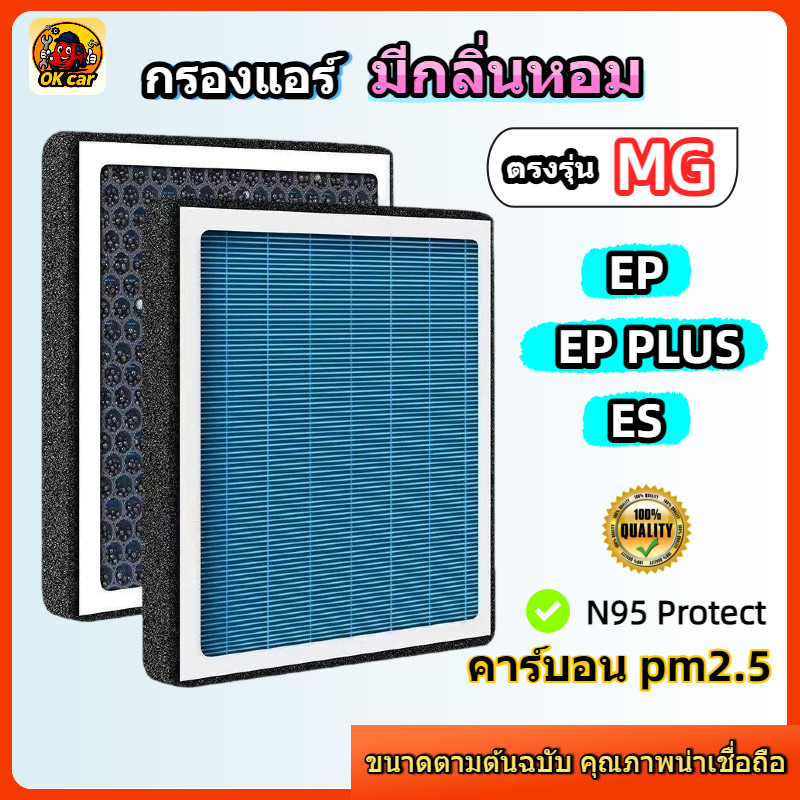 [PM2.5] กรองแอร์ รุ่นมีกลิ่นหอม สำหรับ MG EP / EP PLUS / ES ปี 2020-2026 ( เอ็มจี ) ดับกลิ่น ลมแรง