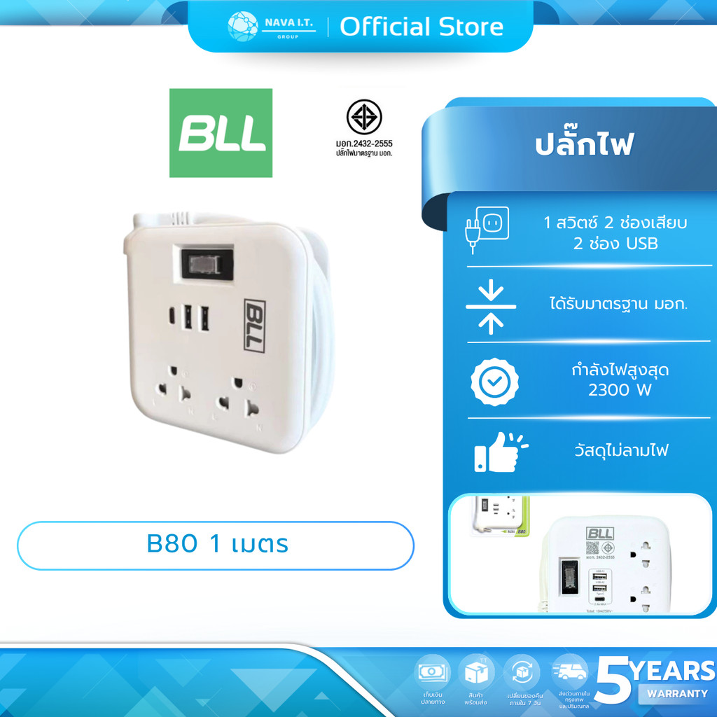 (มีส่งด่วน) BLL B80 ปลั๊กรางไฟ (1 สวิตซ์ 2 ช่องเสียบ + 2 ช่อง USB)