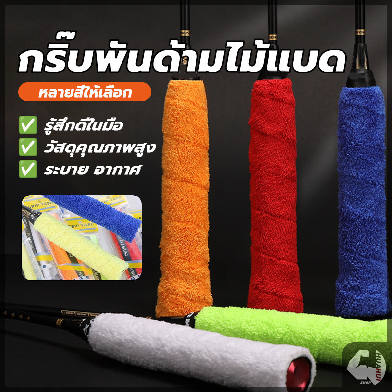 กริปพันด้ามผ้าไม้แบดมินตัน แบบผ้าขนหนูไมโครไฟเบอร์ มีกาวในตัว ผ้านุ่มกระชับมือ จับถนัดมือ กระชับมือ ซับเหงื่อได้ดี