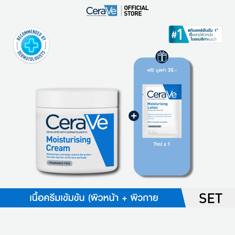 เซราวี CERAVE Moisturising Cream 454g ฟรี โลชั่น 7ml x1