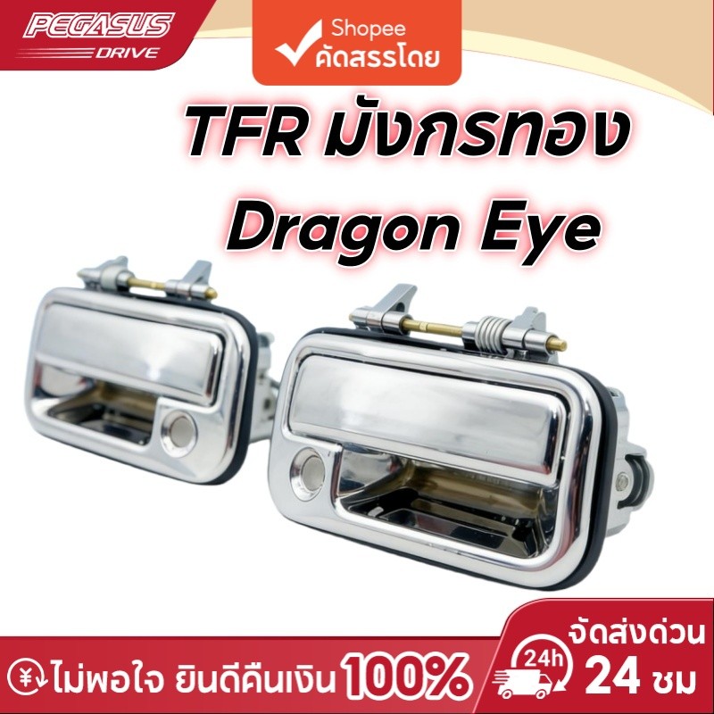 มือเปิดประตูนอก TFR มังกรทอง Dragon Eye ชุบโครเมี่ยม มีรูกุญแจ หน้าซ้าย หน้าขวา อะไหล่แต่งรถกระบะ