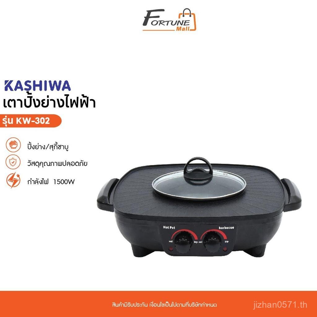 20262026เตาย่างไฟฟ้า ออกซิเจน KW-302 เตาย่างชาบู และกระทะไฟฟ้า