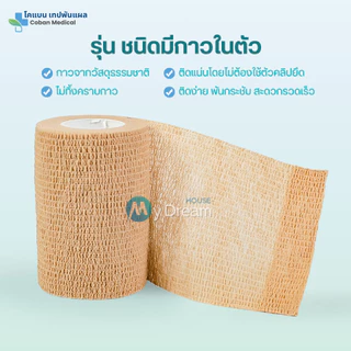 โคแบน เทปพันแผลทางการแพทย์ ชนิดยืดหยุ่นมีกาวในตัว COBAN Medical ผ้าพันแผล เทปพันออกกำลังกาย ผ้าล็อค ผ้าก๊อซ เทปผ้าพันข้อ