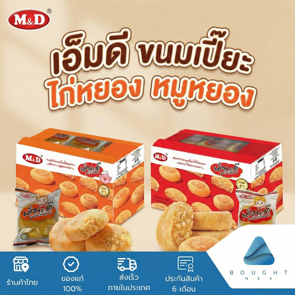 MD เอ็มดี ขนมเปี๊ยะ ไก่หยอง หมูหยอง